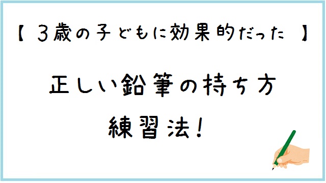 3歳の子どもに効果的だった 正しい鉛筆の持ち方 練習法 ミーママいろはblog